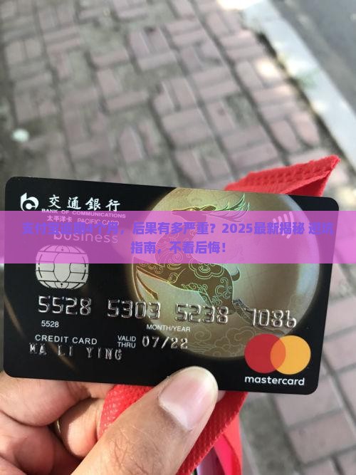 支付宝逾期4个月的后果有哪些