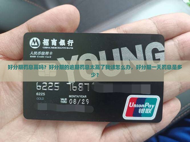 好分期罚息高吗