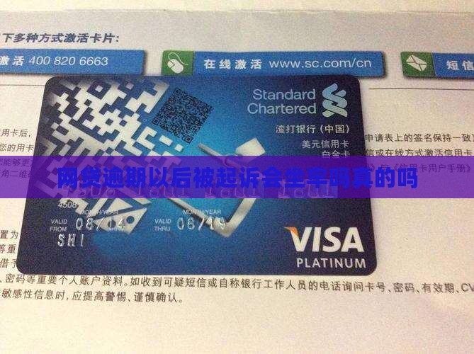 网贷逾期以后被起诉会坐牢吗真的吗