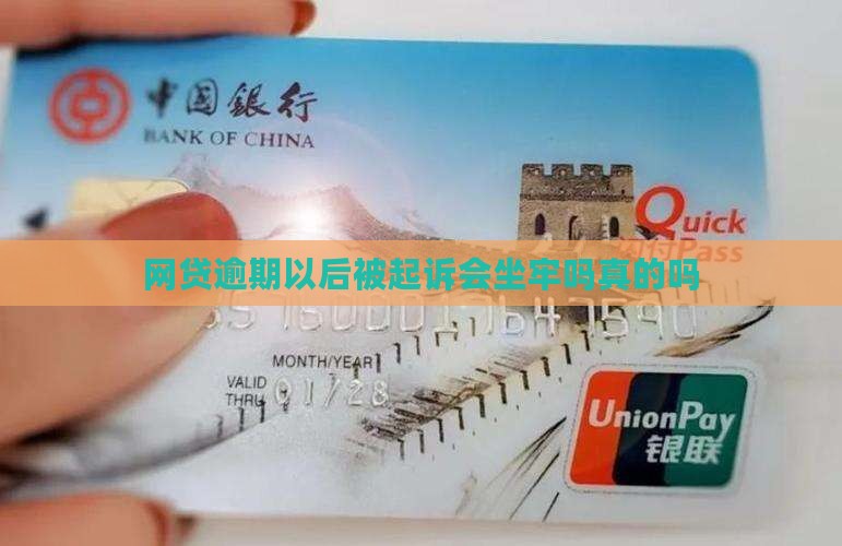 网贷逾期以后被起诉会坐牢吗真的吗