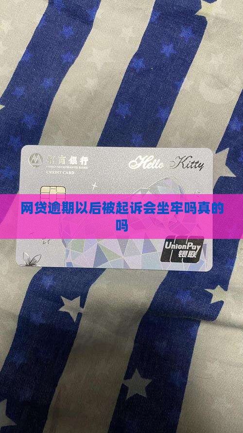 网贷逾期以后被起诉会坐牢吗真的吗