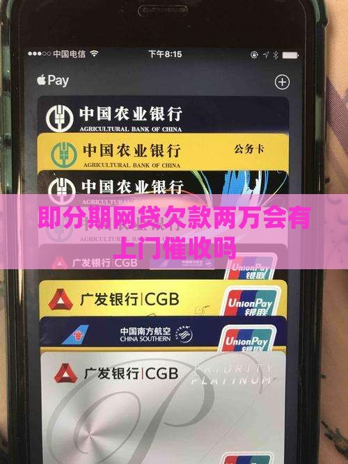 即分期网贷欠款两万会有上门催收吗