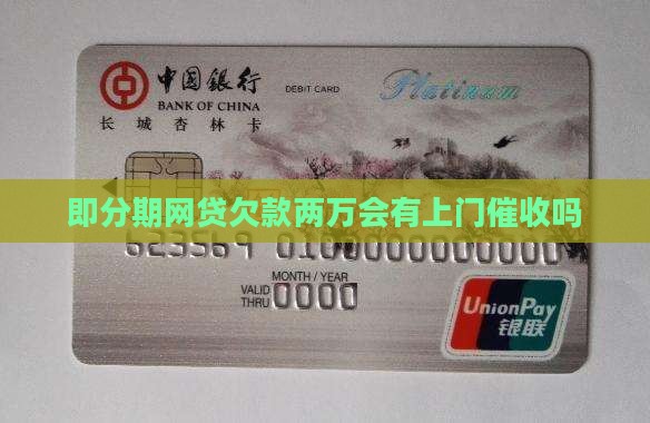 即分期网贷欠款两万会有上门催收吗