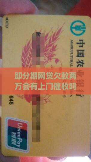 即分期网贷欠款两万会有上门催收吗