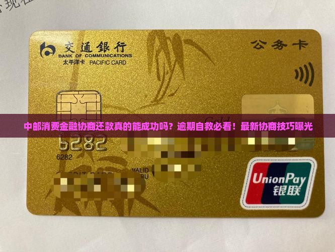 中邮消费金融协商还款案例分享与分析