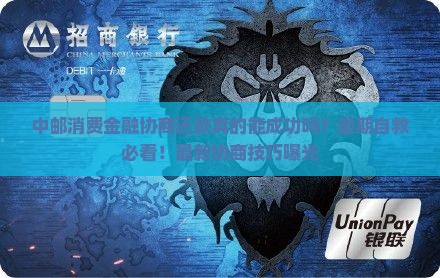 中邮消费金融协商还款案例分享与分析