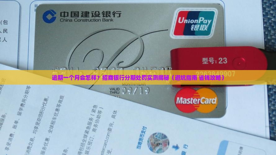 招商银行分期逾期一个月后的处罚措施