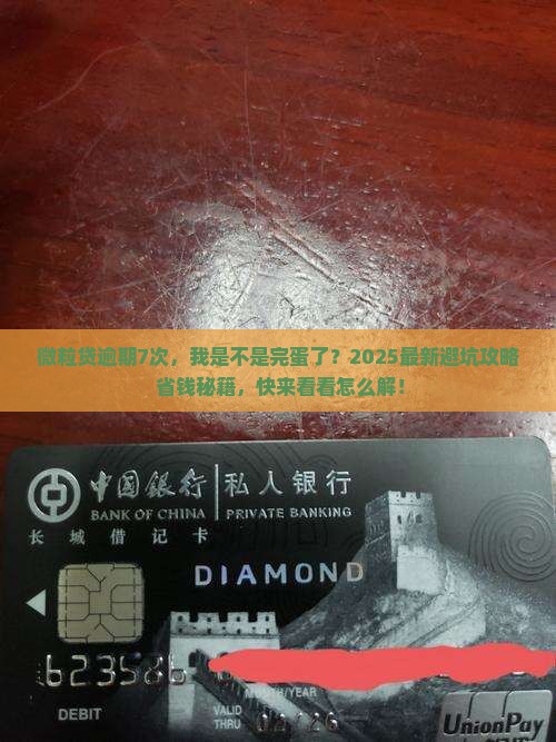 微粒贷逾期7次怎么处理合适