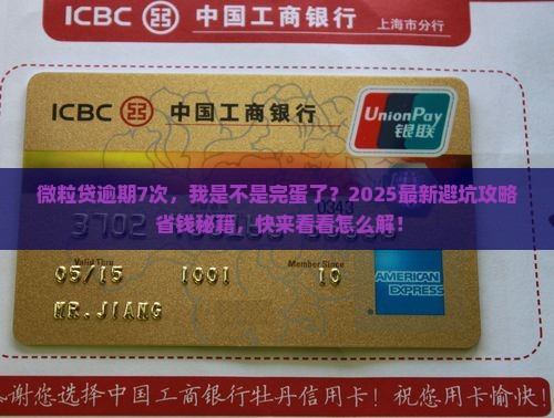 微粒贷逾期7次怎么处理合适