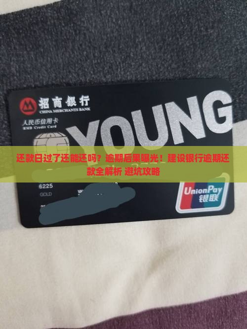 建设银行还款日之后还款逾期会怎样处理