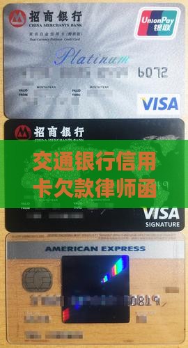 交通银行信用卡欠款律师函怎么处理