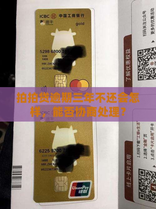 拍拍贷逾期三年不还会怎样