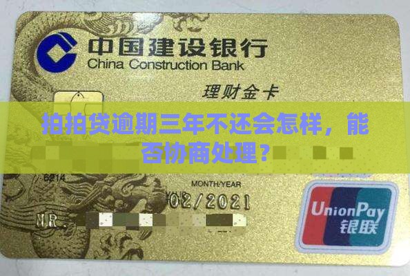 拍拍贷逾期三年不还会怎样