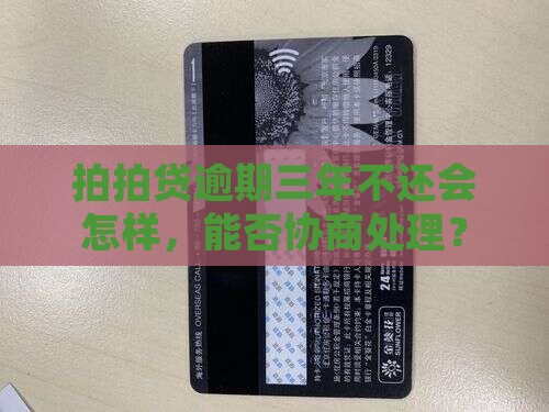 拍拍贷逾期三年不还会怎样