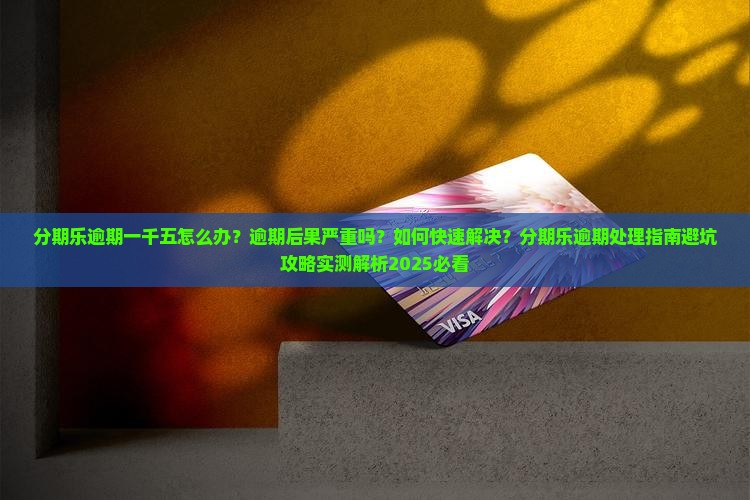 分期乐逾期一千五