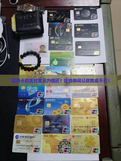 信用卡和支付宝无力偿还