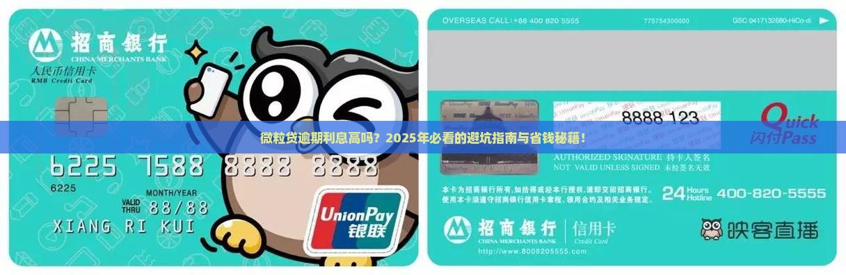 微粒贷逾期利息高吗多少