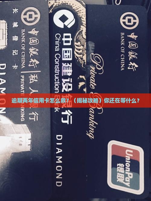 个人信用卡逾期两年怎么处理及后果