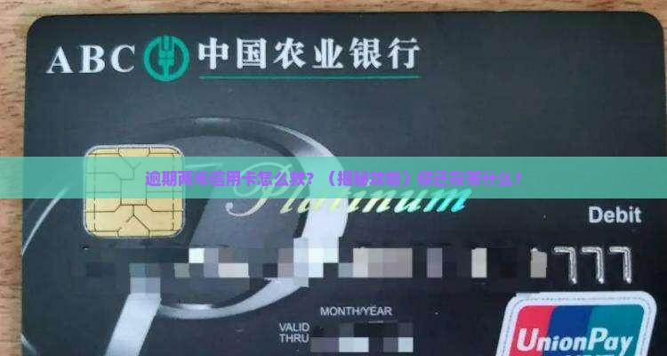 个人信用卡逾期两年怎么处理及后果