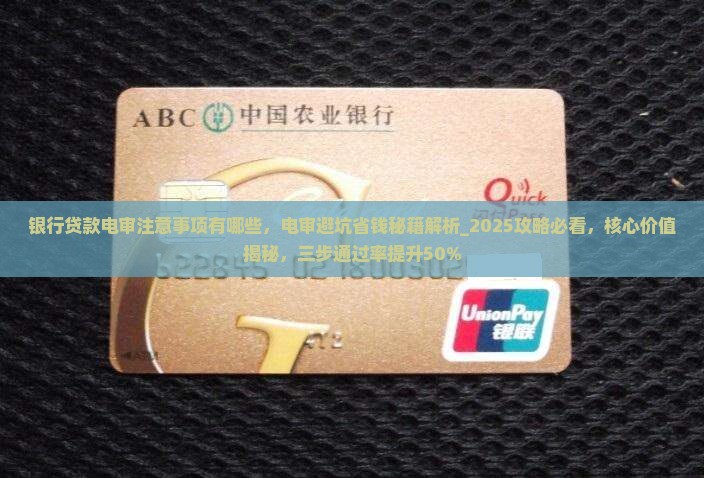银行贷款电审注意事项有哪些