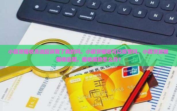小额贷催收员说起诉我了真的吗