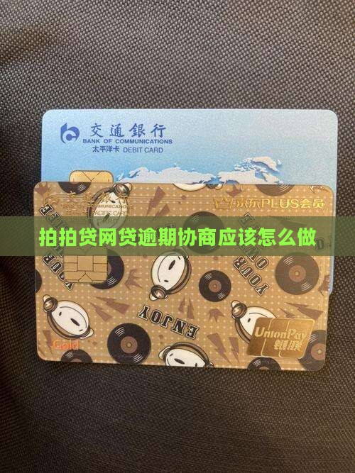 拍拍贷网贷逾期协商应该怎么做