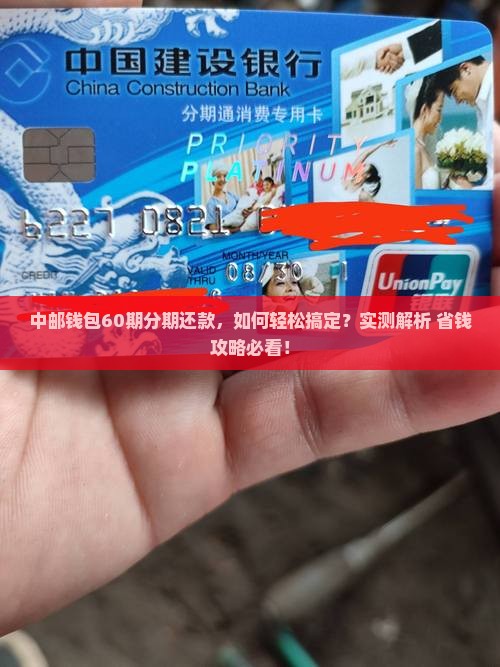 中邮钱包怎么协商分期还款60期