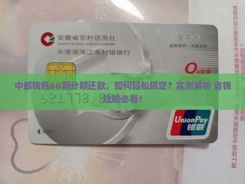 中邮钱包怎么协商分期还款60期