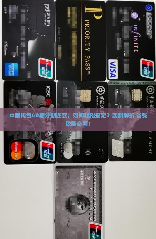中邮钱包怎么协商分期还款60期