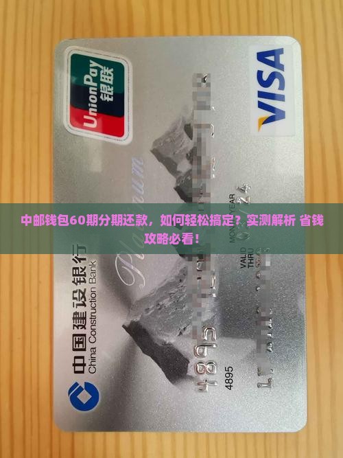 中邮钱包怎么协商分期还款60期