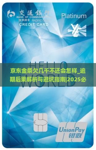 京东金条欠几千不还会怎样