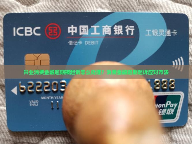 兴业消费金融逾期被起诉后的处理方法