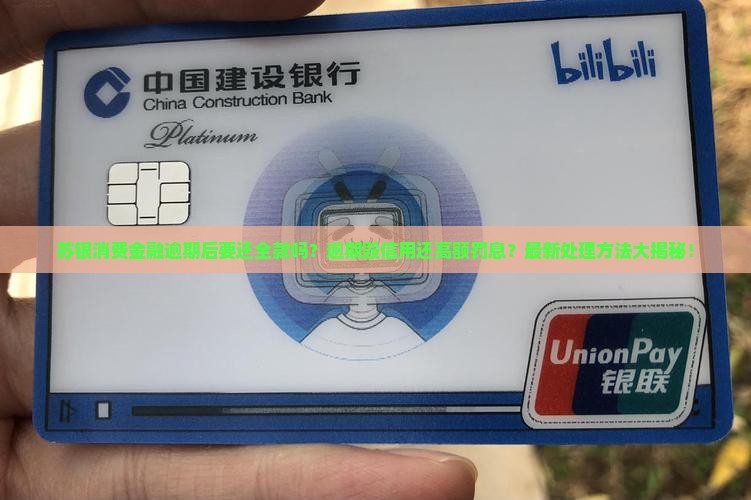 苏银消费金融逾期后要还全款吗怎么处理