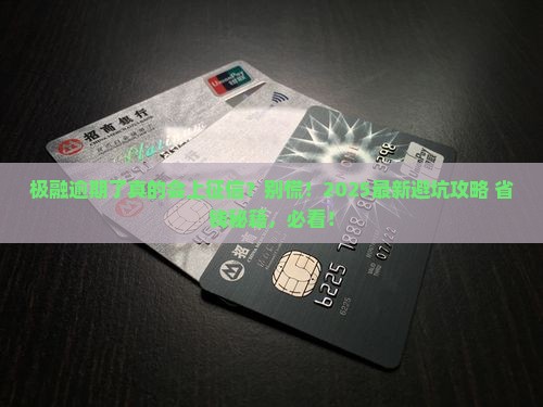 逾期了极融会上征信吗
