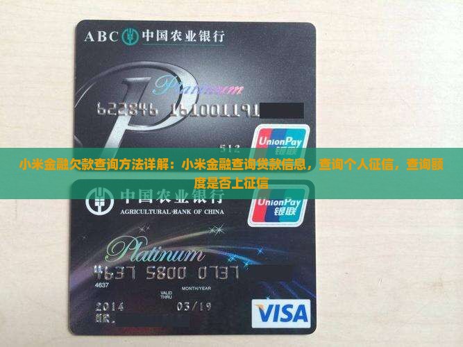 小米金融欠款查询方法详解