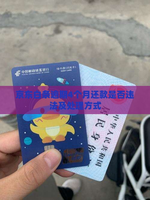 京东白条逾期4个月还款算违法吗及处理方式