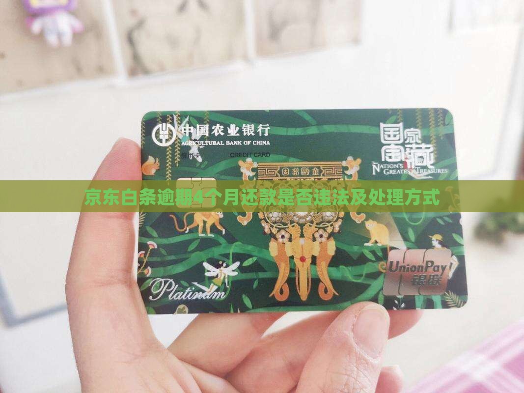 京东白条逾期4个月还款算违法吗及处理方式