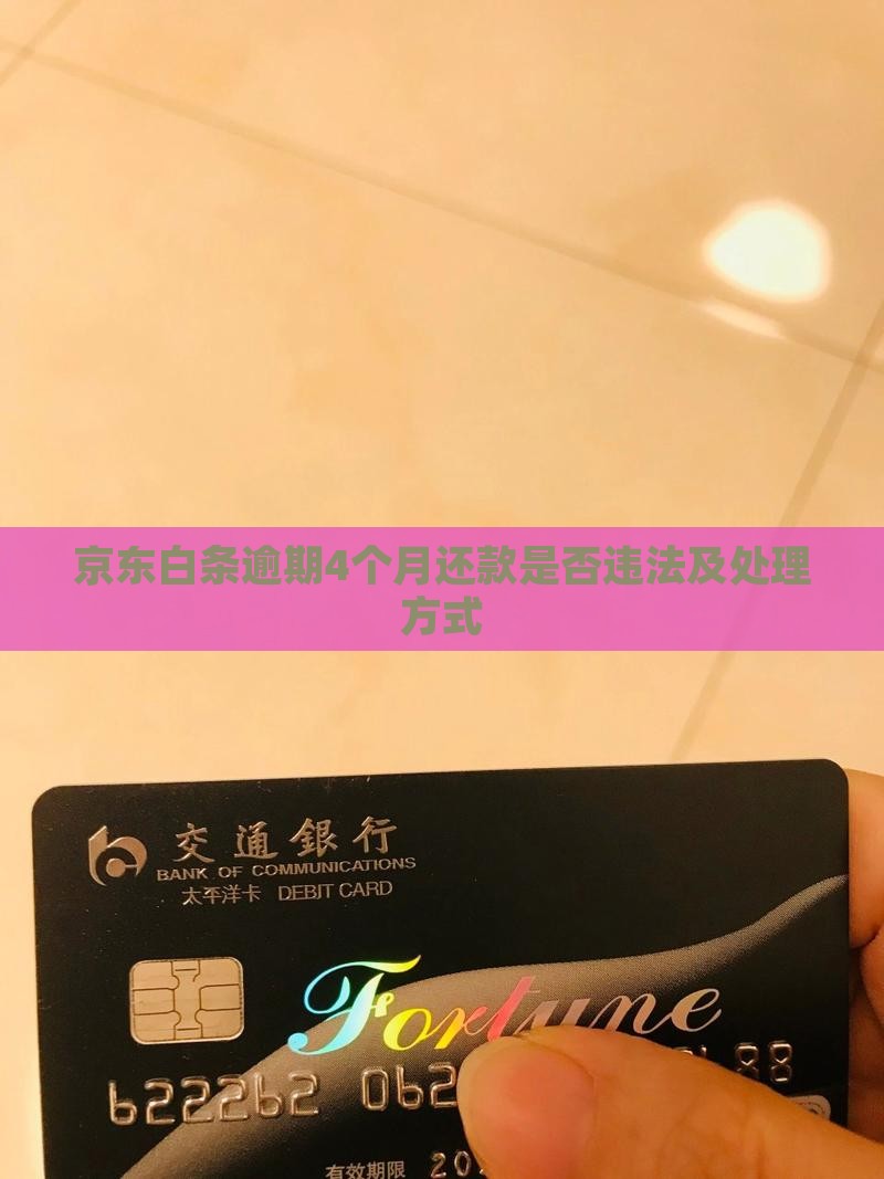 京东白条逾期4个月还款算违法吗及处理方式
