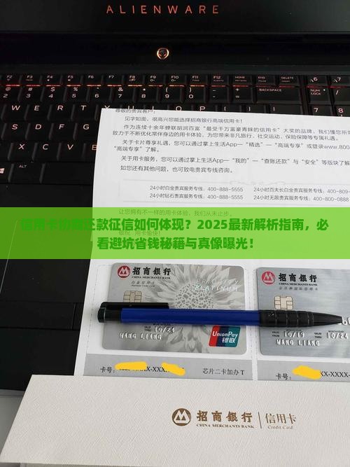 信用卡协商还款征信上如何体现