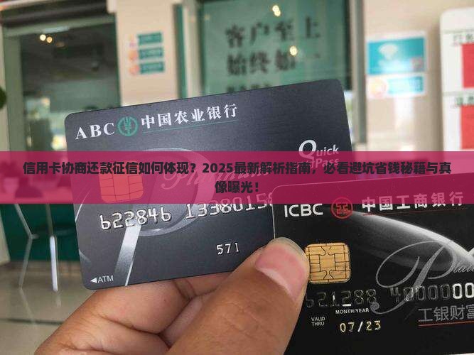 信用卡协商还款征信上如何体现