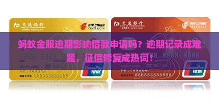 蚂蚁金服逾期影响借款申请吗