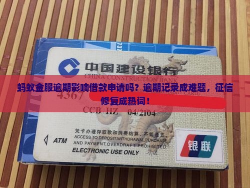 蚂蚁金服逾期影响借款申请吗