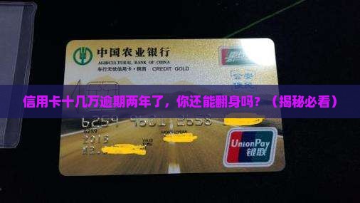 信用卡十几万逾期两年了