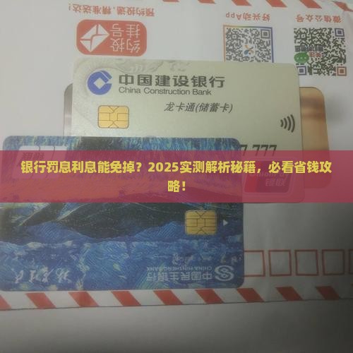 如何成功协商银行贷款减免罚息和利息
