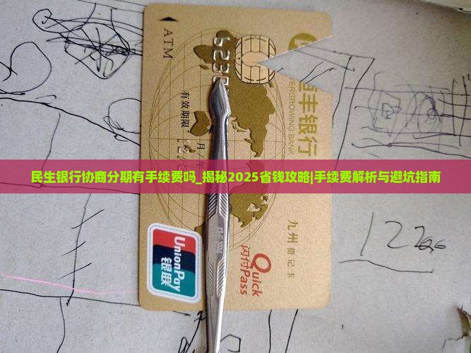 民生银行协商分期有手续费吗