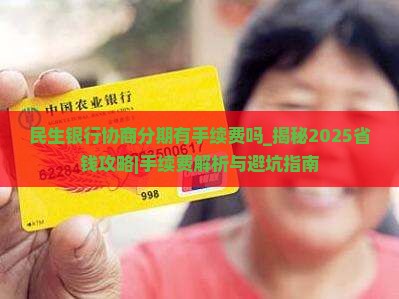 民生银行协商分期有手续费吗