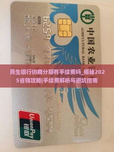 民生银行协商分期有手续费吗