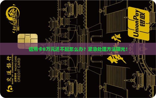 信用卡8万元还不起