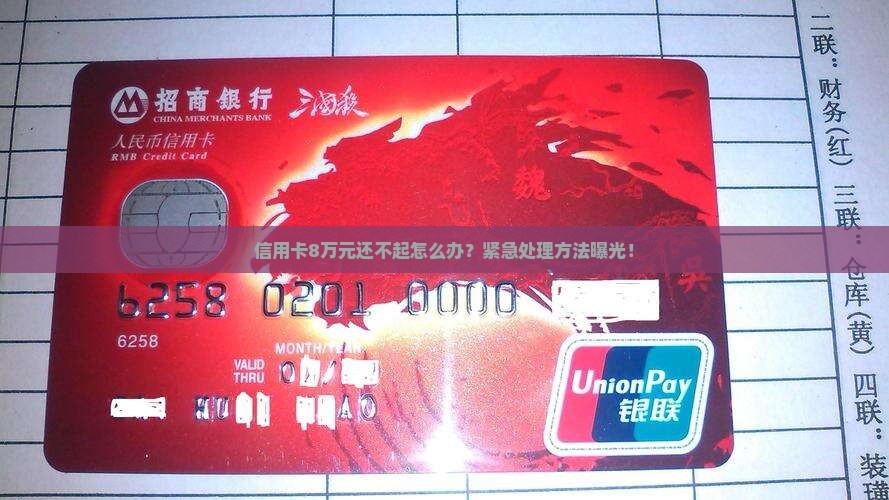 信用卡8万元还不起
