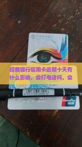 招商银行信用卡逾期十天